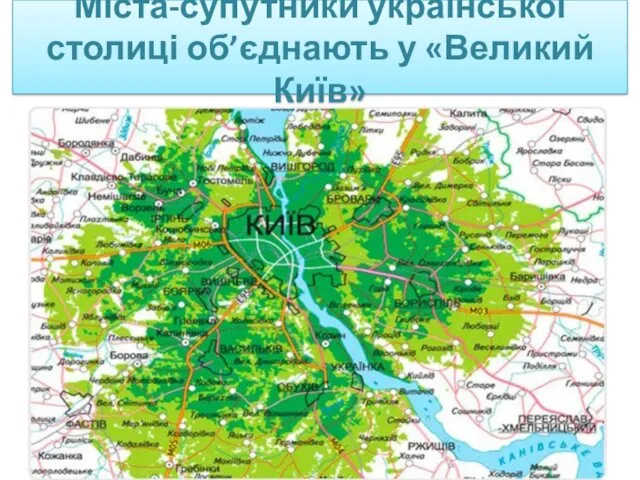 Міста-супутники української столиці об’єднають у «Великий Київ»