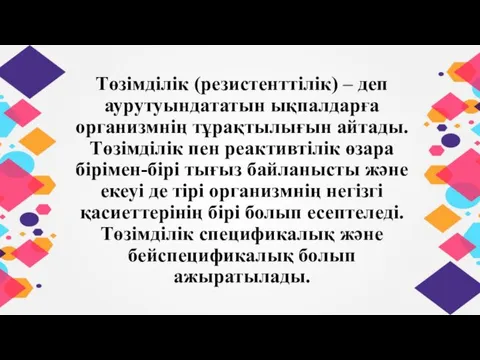 Төзімділік (резистенттілік) – деп аурутуындататын ықпалдарға организмнің тұрақтылығын айтады.Төзімділік пен