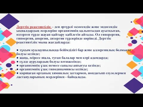 Дерттік реактивтілік – деп әртүрлі экзогендік және эндогендік ықпалдардың әсерлеріне