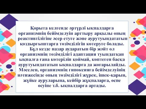 Қорыта келгенде әртүрлі ықпалдарға организмнің бейімделуін арттыру арқылы оның реактивтілігіне