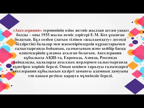 «Акселерация» терминінің өзіне жетпіс жылдан астам уақыт болды – оны