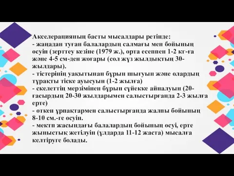 Акселерацияның басты мысалдары ретінде: - жаңадан туған балалардың салмағы мен