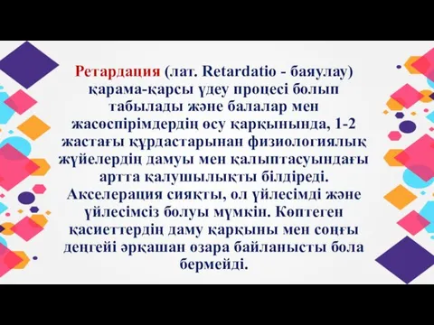 Ретардация (лат. Retardatio - баяулау) қарама-қарсы үдеу процесі болып табылады