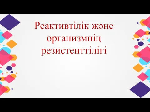 Реактивтілік және организмнің резистенттілігі