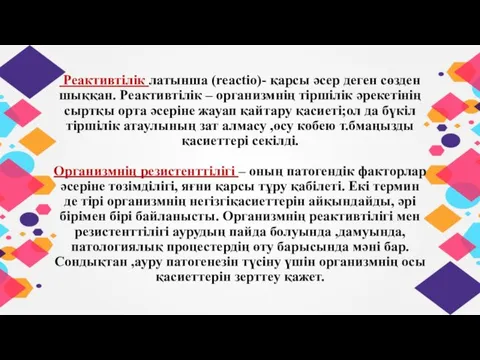 Реактивтілік латынша (reactio)- қарсы әсер деген сөзден шыққан. Реактивтілік –