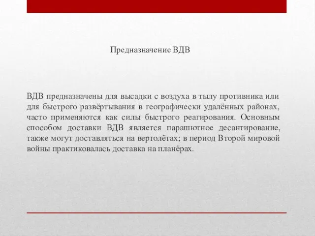 Предназначение ВДВ ВДВ предназначены для высадки с воздуха в тылу