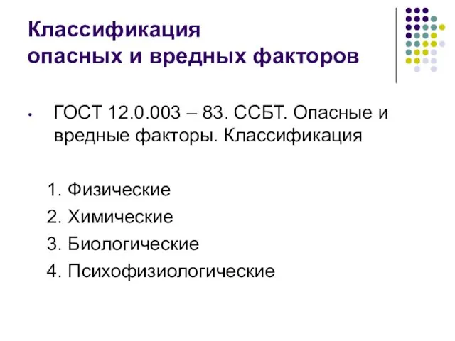 Классификация опасных и вредных факторов ГОСТ 12.0.003 – 83. ССБТ.