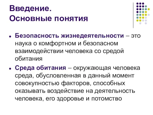 Введение. Основные понятия Безопасность жизнедеятельности – это наука о комфортном