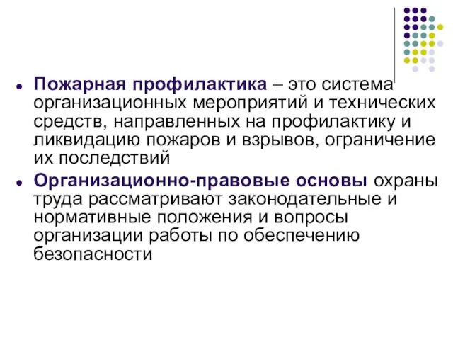 Пожарная профилактика – это система организационных мероприятий и технических средств,