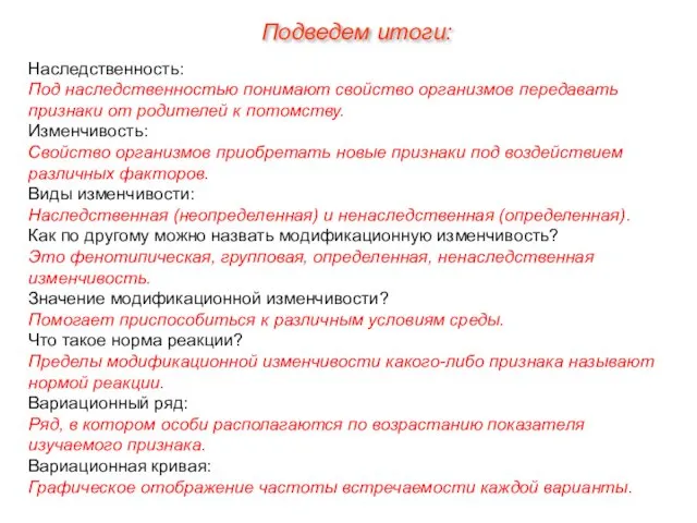 Наследственность: Под наследственностью понимают свойство организмов передавать признаки от родителей