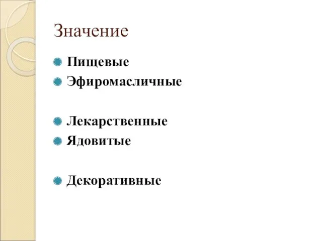 Значение Пищевые Эфиромасличные Лекарственные Ядовитые Декоративные