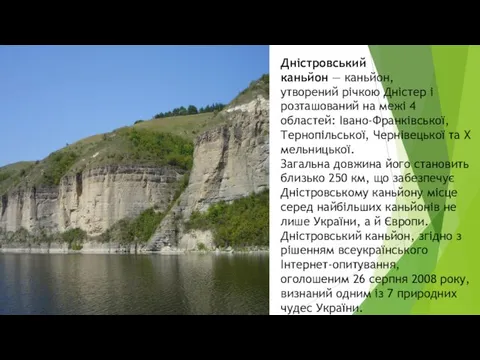 Дністровський каньйон — каньйон, утворений річкою Дністер і розташований на