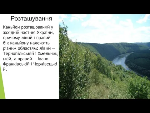Розташування Каньйон розташований у західній частині України, причому лівий і