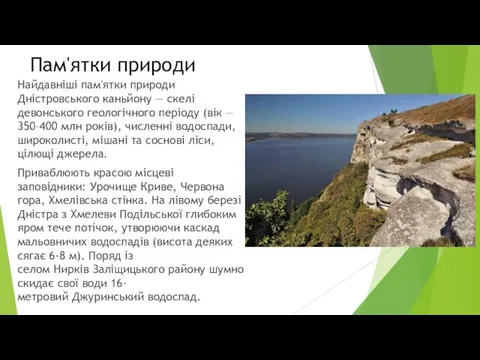 Пам'ятки природи Найдавніші пам'ятки природи Дністровського каньйону — скелі девонського