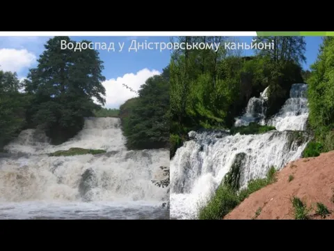 Водоспад у Дністровському каньйоні