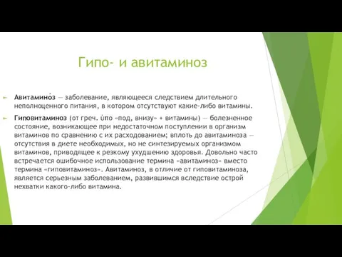 Гипо- и авитаминоз Авитамино́з — заболевание, являющееся следствием длительного неполноценного