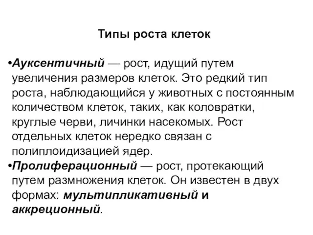 Типы роста клеток Ауксентичный — рост, идущий путем увеличения размеров