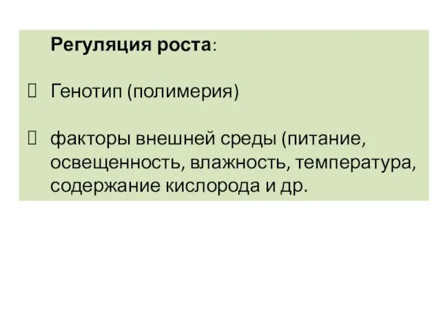 Регуляция роста: Генотип (полимерия) факторы внешней среды (питание, освещенность, влажность, температура, содержание кислорода и др.