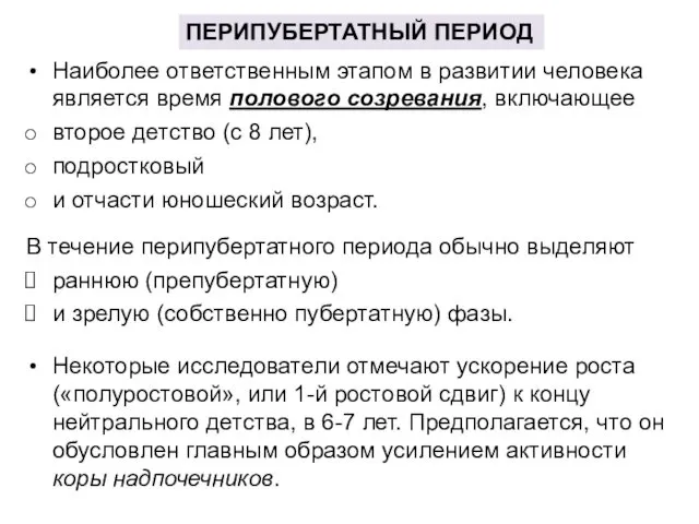 ПЕРИПУБЕРТАТНЫЙ ПЕРИОД Наиболее ответственным этапом в развитии человека является время