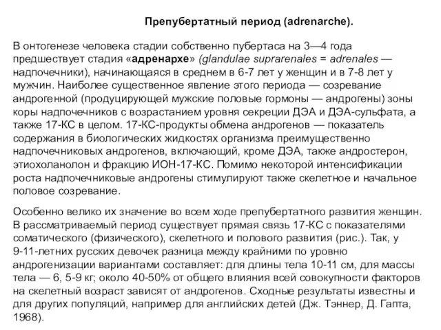 Препубертатный период (adrenarche). В онтогенезе человека стадии собственно пубертаса на