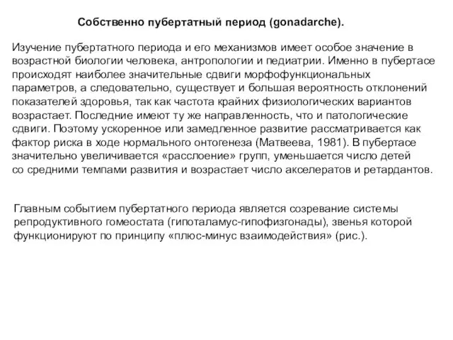 Собственно пубертатный период (gonadarche). Изучение пубертатного периода и его механизмов