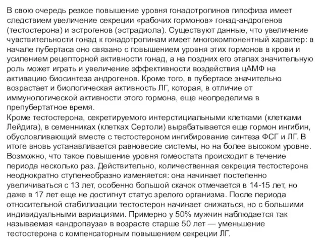 В свою очередь резкое повышение уровня гонадотропинов гипофиза имеет следствием