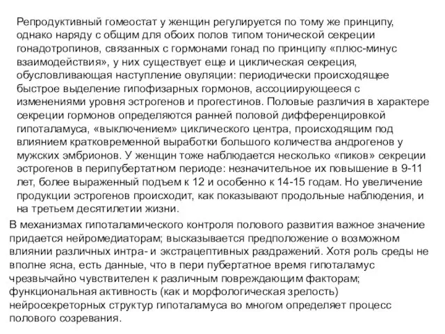 Репродуктивный гомеостат у женщин регулируется по тому же принципу, однако