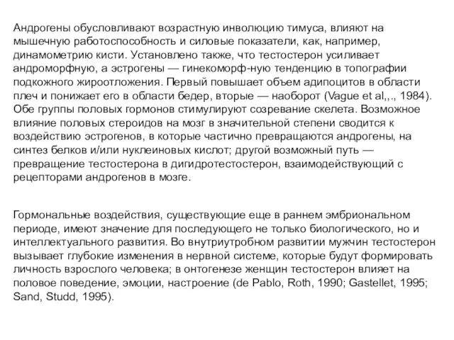 Андрогены обусловливают возрастную инволюцию тимуса, влияют на мышечную работоспособность и