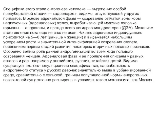 Специфика этого этапа онтогенеза человека — выделение особой препубертатной стадии