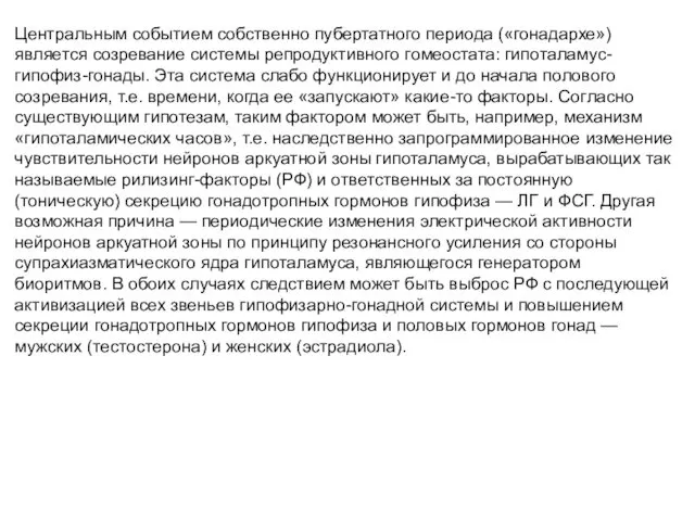 Центральным событием собственно пубертатного периода («гонадархе») является созревание системы репродуктивного