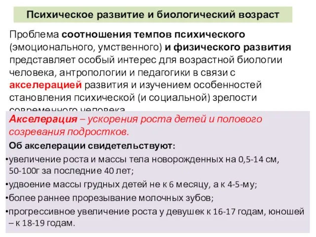 Проблема соотношения темпов психического (эмоционального, умственного) и физического развития представляет