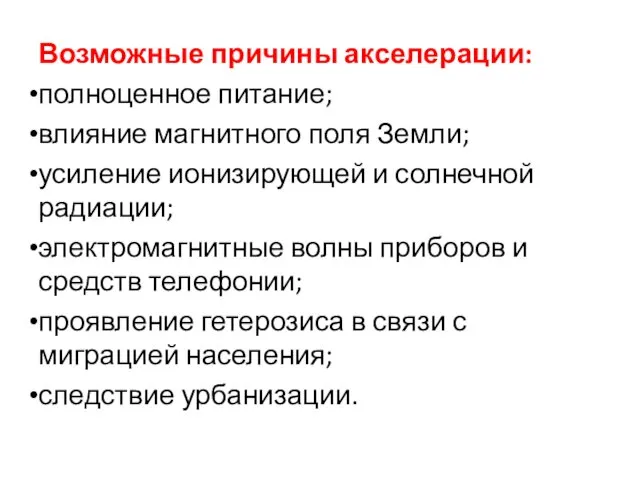 Возможные причины акселерации: полноценное питание; влияние магнитного поля Земли; усиление