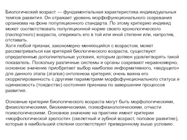 Биологический возраст — фундаментальная характеристика индивидуальных темпов развития. Он отражает