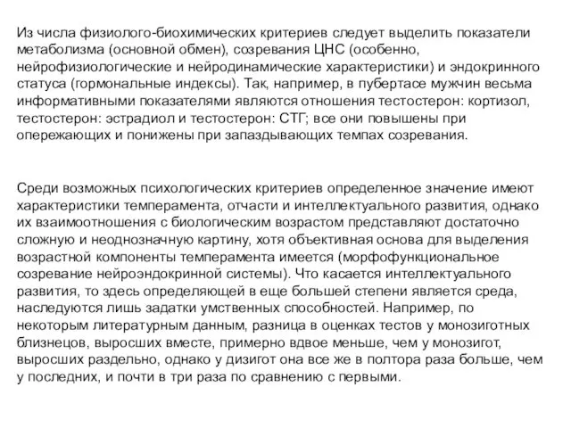 Из числа физиолого-биохимических критериев следует выделить показатели метаболизма (основной обмен),