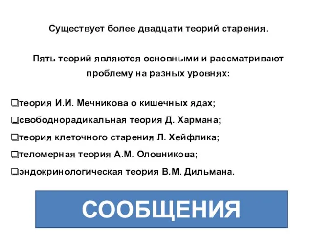 Существует более двадцати теорий старения. Пять теорий являются основными и