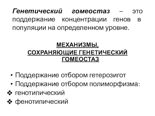 МЕХАНИЗМЫ, СОХРАНЯЮЩИЕ ГЕНЕТИЧЕСКИЙ ГОМЕОСТАЗ Поддержание отбором гетерозигот Поддержание отбором полиморфизма: