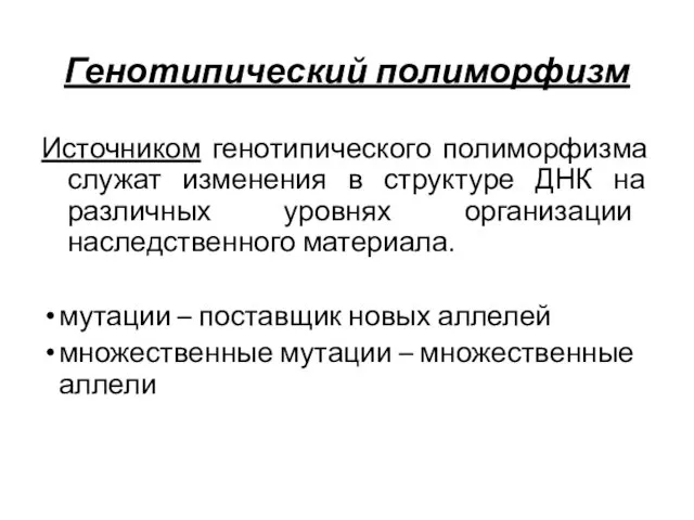 Генотипический полиморфизм Источником генотипического полиморфизма служат изменения в структуре ДНК