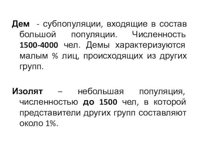 Дем - субпопуляции, входящие в состав большой популяции. Численность 1500-4000