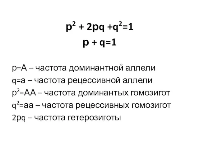 р2 + 2рq +q2=1 р + q=1 р=А – частота