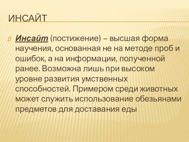 ИНСАЙТ Инсайт (постижение) – высшая форма научения, основанная не на