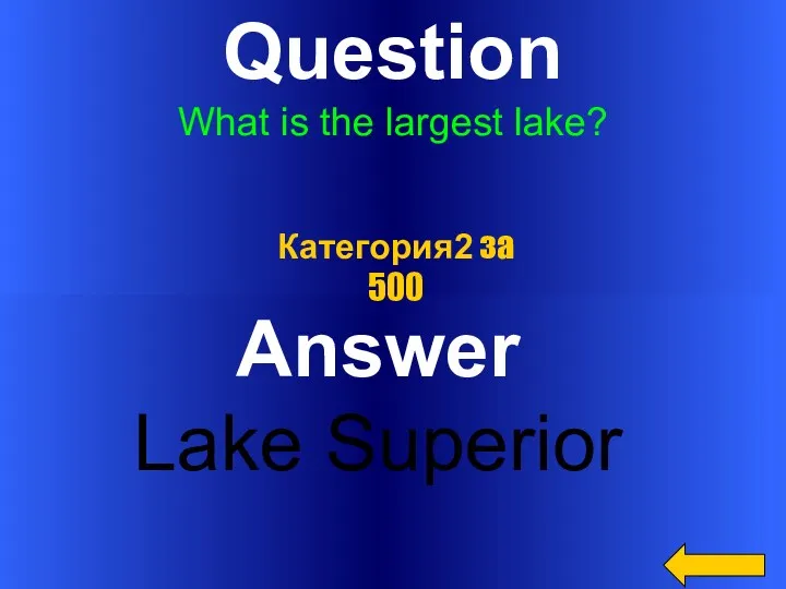Question What is the largest lake? Answer Lake Superior Категория2 за 500