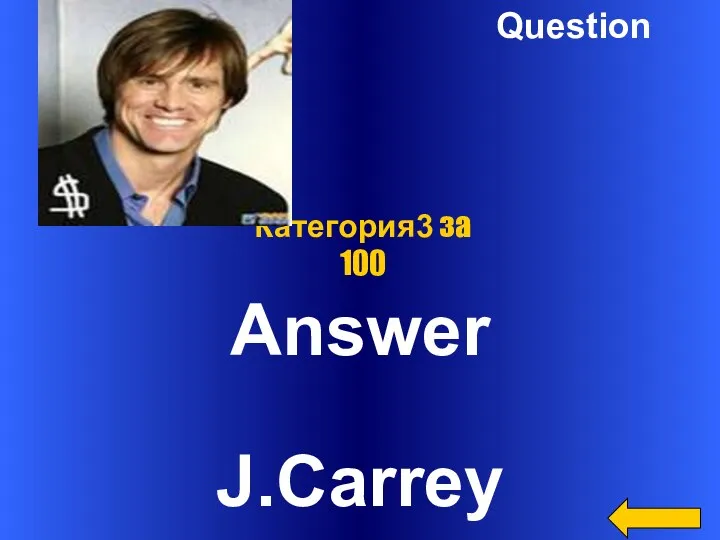 Question Answer J.Carrey Категория3 за 100