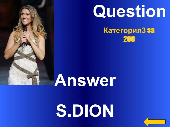 Question Answer S.DION Категория3 за 200