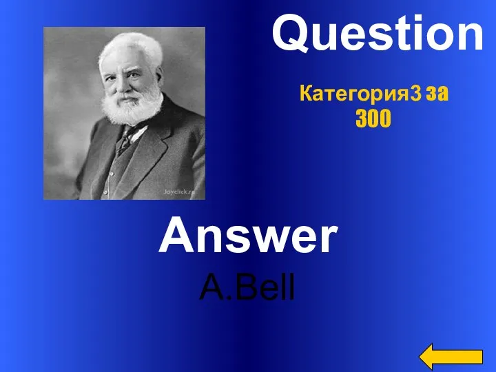 Question Answer A.Bell Категория3 за 300