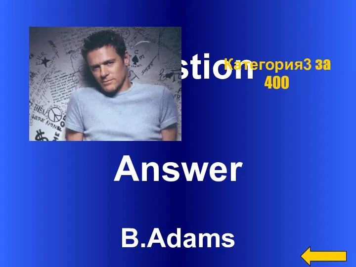 Question Answer B.Adams Категория3 за 400