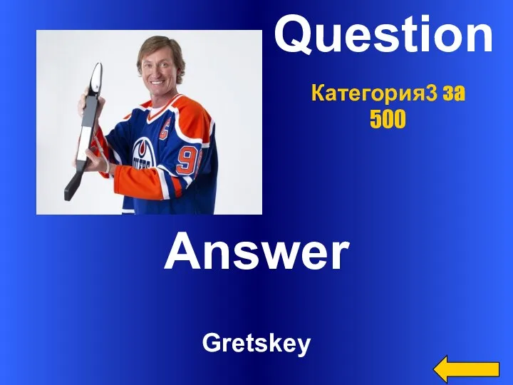 Question Answer Gretskey Категория3 за 500
