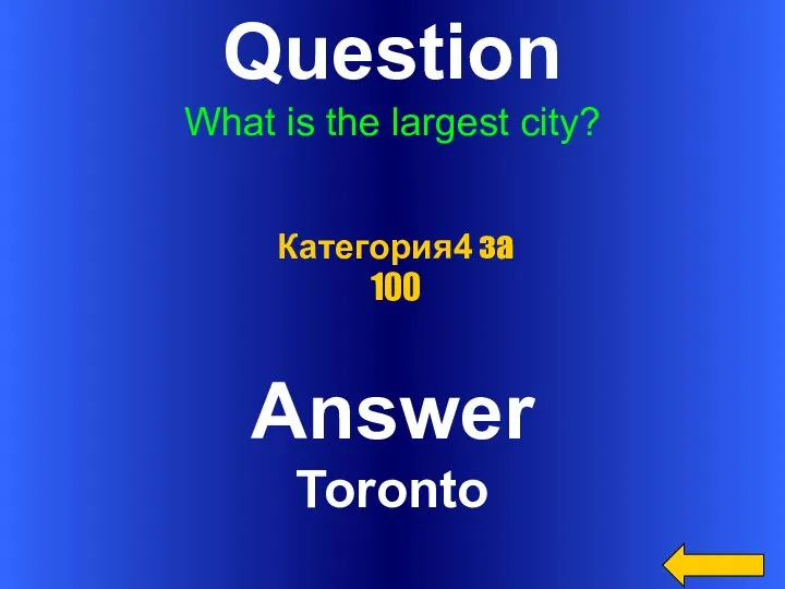 Question What is the largest city? Answer Toronto Категория4 за 100