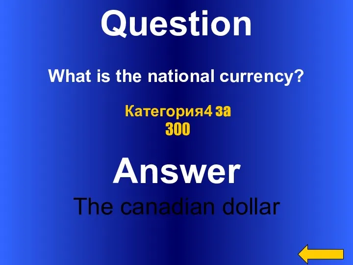 Question What is the national currency? Answer The canadian dollar Категория4 за 300
