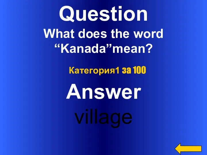 Question What does the word “Kanada”mean? Answer village Категория1 за 100