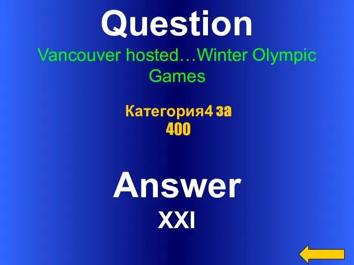 Question Vancouver hosted…Winter Olympic Games Answer XXI Категория4 за 400